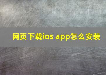 网页下载ios app怎么安装